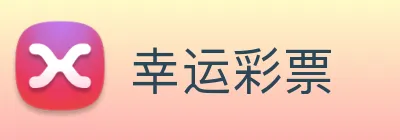 幸运彩票 Logo